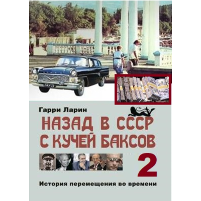 Назад в СССР с кучей баксов (книга 2)
