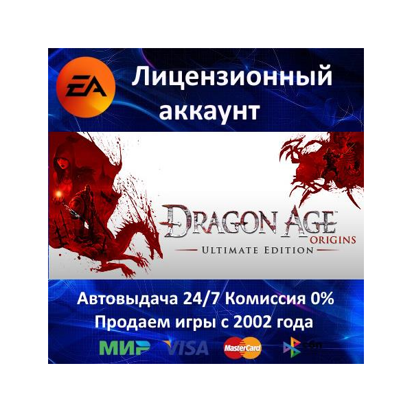 Dragon Age: Origin Ultimate Edition + Dragon Age 2 EA App⭐АКЦИЯ 0% Карты