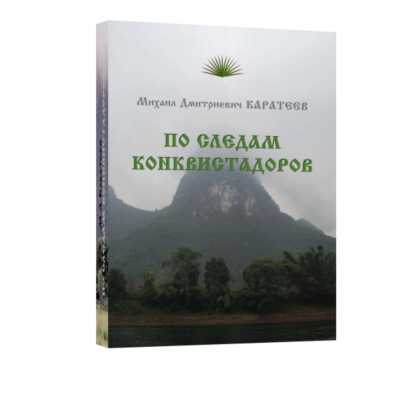 По следам конквистадоров Каратеев М.Д.