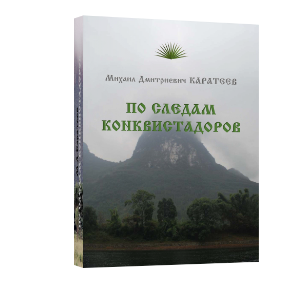 По следам конквистадоров Каратеев М.Д.
