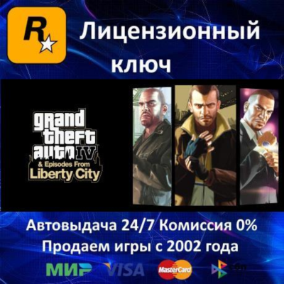 ✅Grand Theft Auto IV✔️Rockstar⭐Ключ Активации🔑РФ+СНГ+МИР✔️АКЦИЯ🎁0 %Карты💳
