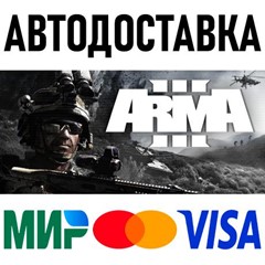 Arma 3 * RU/KZ/СНГ/TR/AR * STEAM 🚀 АВТОДОСТАВКА