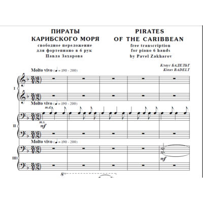 7с26 Пираты Карибского моря,К.Бадельт, 1 ф-но в 6 рук