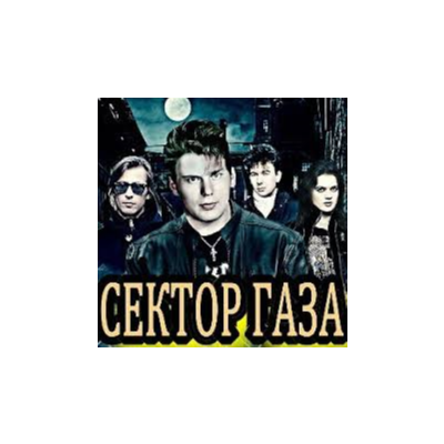 Сектор Газа – Лирика 2018 (табы для гитары)