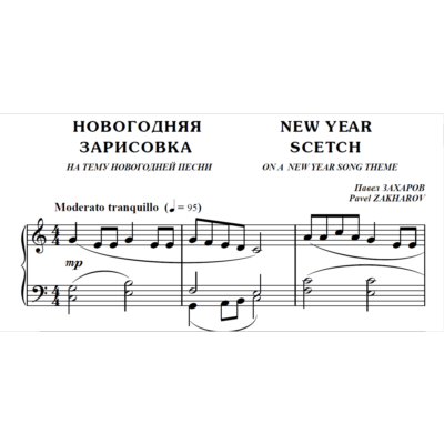 7с04 Новогодняя зарисовка,  ПАВЕЛ ЗАХАРОВ / для ф-но
