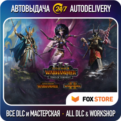Total War WARHAMMER I-II-III +Все DLC +Tides of Torment | LAN-мультиплеер +Мастерская