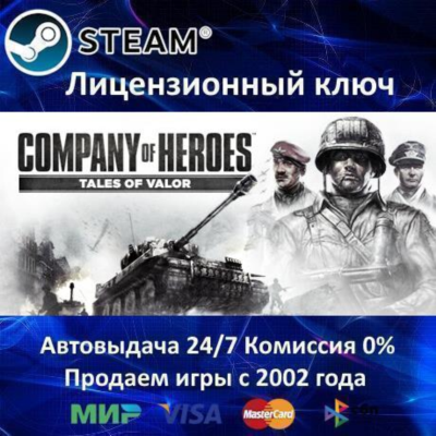 ✅Company of Heroes Tales of Valor✔️Steam⭐Ключ Активации🔑РФ+СНГ✔️АКЦИЯ🎁0% Карты💳