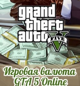 GTA 5 Online Валюта