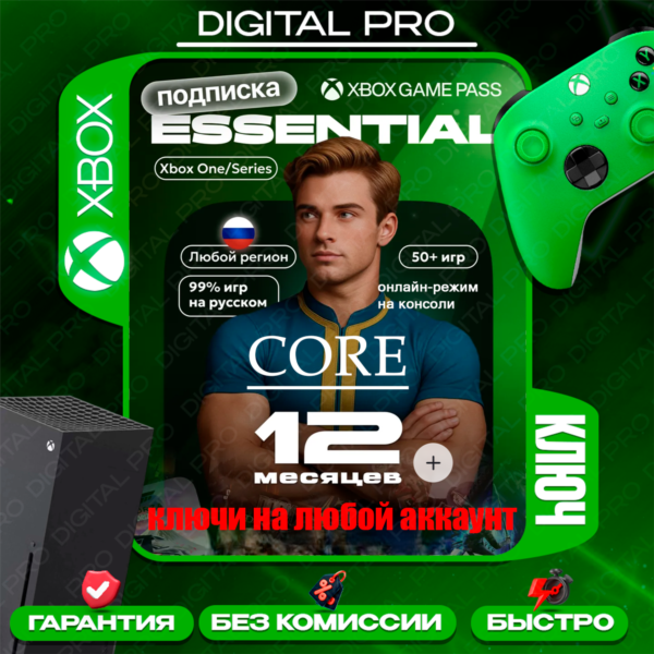 КЛЮЧ | XBOX GAME PASS CORE 12 месяцев | ЛЮБОЙ АККАУНТ