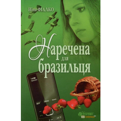 НАРЕЧЕНА ДЛЯ БРАЗИЛЬЦЯ (FB2)