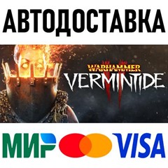 Warhammer: Vermintide 2 * RU/KZ/СНГ/TR/AR * STEAM