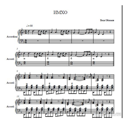 Вася Обломов -ИМХО (ноты для баяна ,аккордеона,фоно)