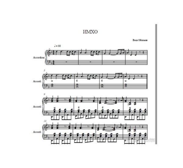 Вася Обломов -ИМХО (ноты для баяна ,аккордеона,фоно)