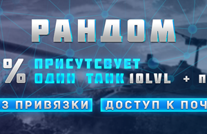 Купить аккаунт WoT Random 10 lvl + почта+без привязок+подарок на SteamNinja.ru