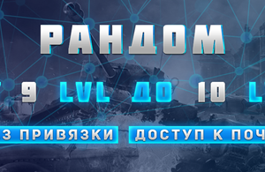 Купить аккаунт WoT Random 9-10 lvl + почта+без привязок+подарок на SteamNinja.ru