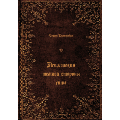Иоганн Сваммердам Психология темной стороны силы (PDF)