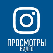 🇮🇳 Instagram - Просмотры (Видео + ТВ + Reels) | Индия - irongamers.ru