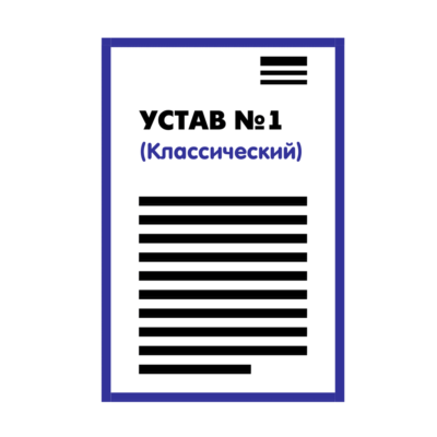 Устав ООО №1 (Классический) на 1 странице 2025