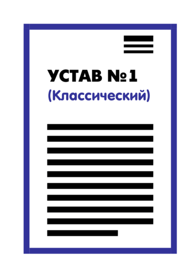 Устав ООО №1 (Классический) на 1 странице 2025