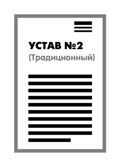Устав ООО №2 (Традиционный) на 1 странице 2025