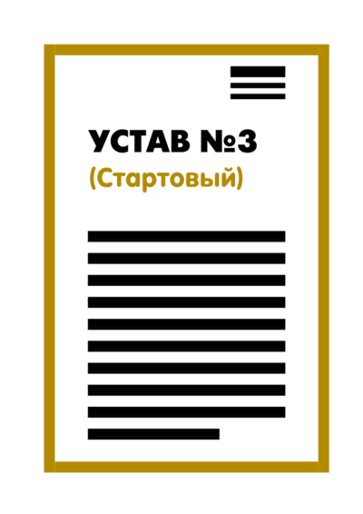Устав ООО №3 (Стартовый) на 1 странице 2025