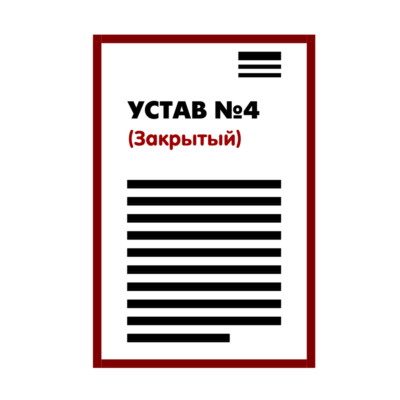 Устав ООО №4 (Закрытый) на 1 странице 2025