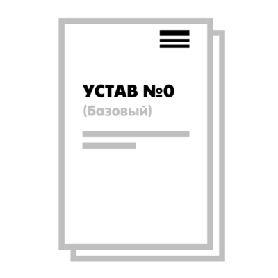 Устав ООО №0 (Базовый) на 10 страницах 2025