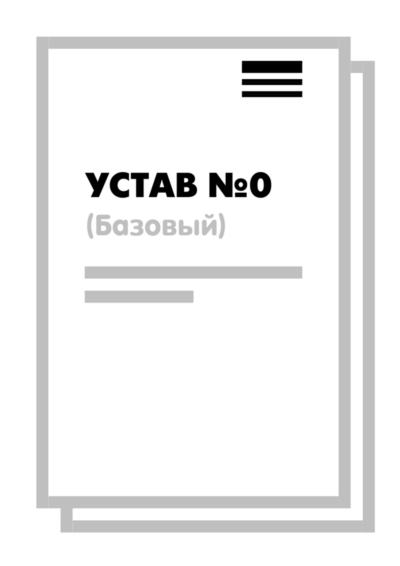 Устав ООО №0 (Базовый) на 10 страницах 2025