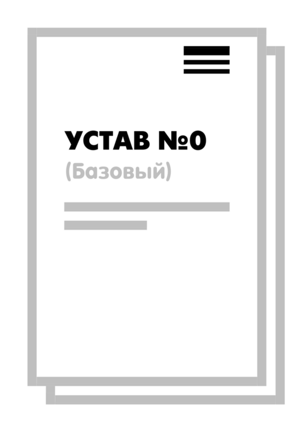 Устав ООО №0 (Базовый) на 10 страницах 2025
