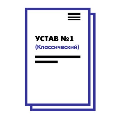 Устав ООО №1 (Классический) на 10 страницах 2025