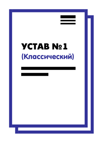 Устав ООО №1 (Классический) на 10 страницах 2025