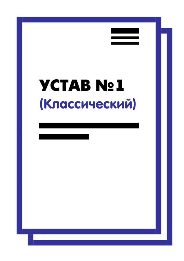 Устав ООО №1 (Классический) на 10 страницах 2025