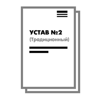Устав ООО №2 (Традиционный) на 10 страницах 2025