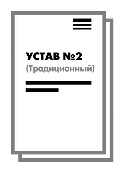 Устав ООО №2 (Традиционный) на 10 страницах 2025