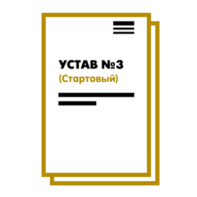 Устав ООО №3 (Стартовый) на 10 страницах 2025