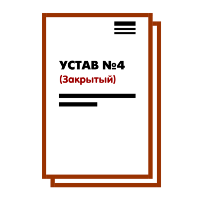 Устав ООО №4 (Закрытый) на 10 страницах 2025