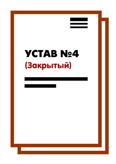 Устав ООО №4 (Закрытый) на 10 страницах 2025