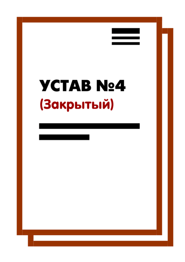 Устав ООО №4 (Закрытый) на 10 страницах 2025