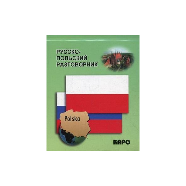 Русско-польский мобильный разговорник