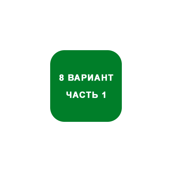 ИДЗ Часть 1 Вариант 8