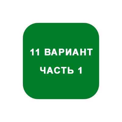 ИДЗ Часть 1 Вариант 11