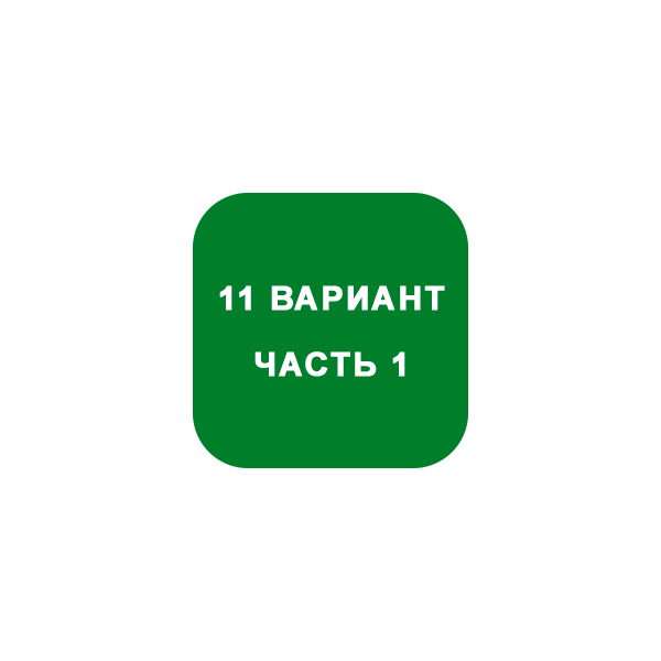 ИДЗ Часть 1 Вариант 11