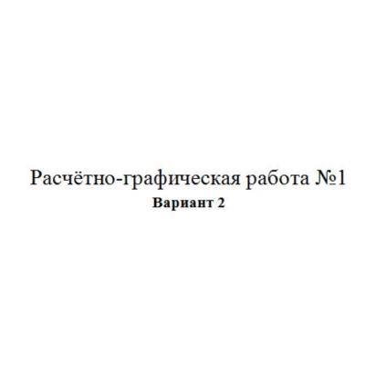 Расчётно-графическая работа по электротехники
