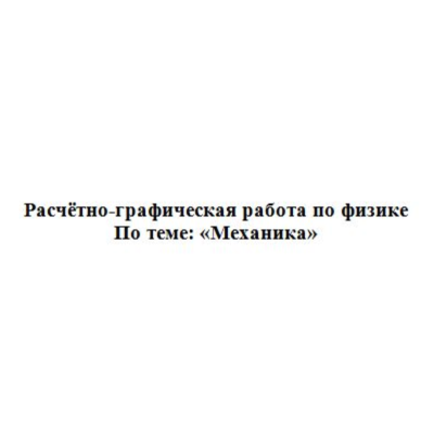 РГР: В.Н.КУНИН А.Ф.ГАЛКИН 2007Г. ЗАДАНИЕ 3.7
