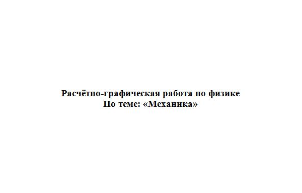 РГР: В.Н.КУНИН А.Ф.ГАЛКИН 2007Г. ЗАДАНИЕ 3.7
