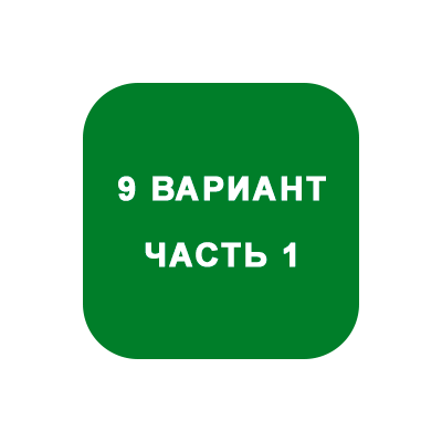 ИДЗ Часть 1 Вариант 9
