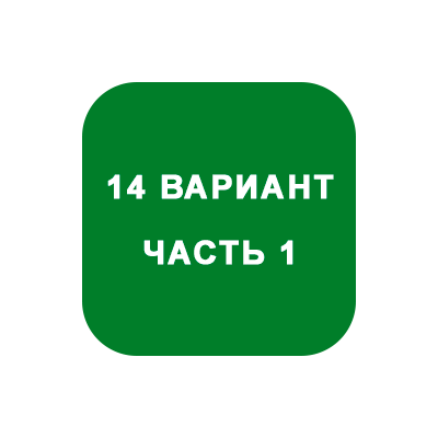 ИДЗ Часть 1 Вариант 14