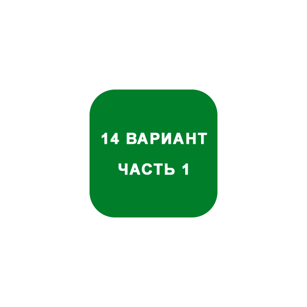 ИДЗ Часть 1 Вариант 14