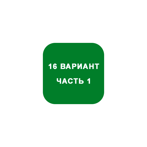 ИДЗ Часть 1 Вариант 16
