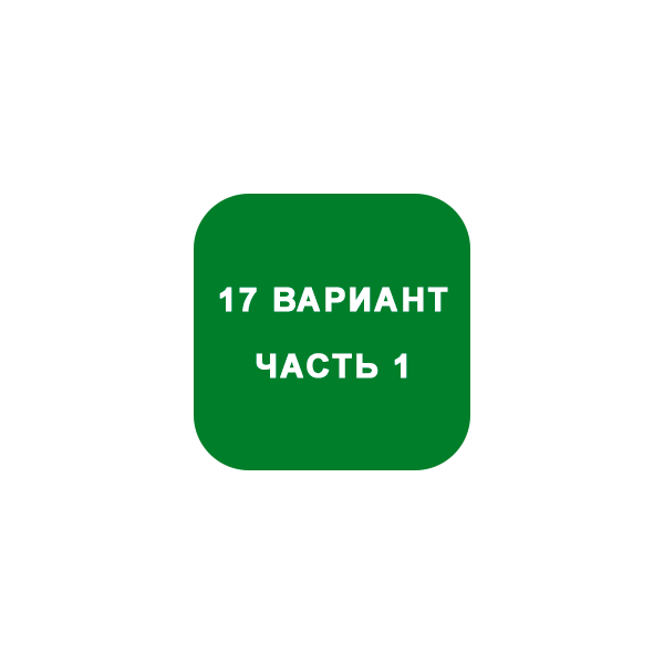ИДЗ Часть 1 Вариант 17